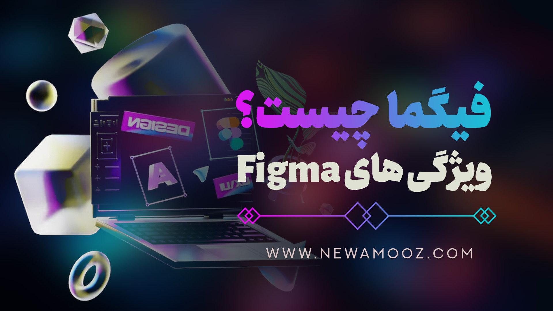فیگما چیست؟ ویژگی های نرم افزار figma